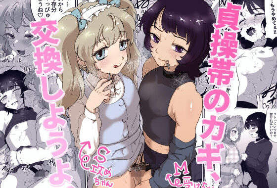 貞操帯のカギ、交換しようよ。【無料エロ漫画】d_626524…実質無料