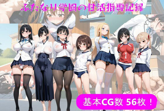 ふたなり学園の性活指導記録【無料エロ漫画】d_626525…実質無料