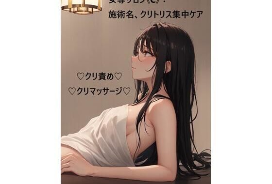 女専サロン《C》:施術名、クリトリス集中ケア【無料エロ漫画】d_626528…初回クーポンあり