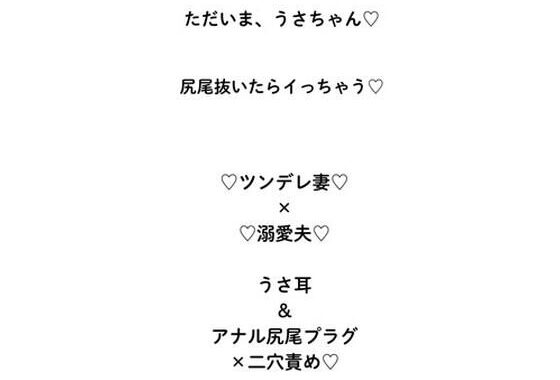 ただいま、うさちゃん（はーと）ハード甘エロ×寸止め×ラブコメ変態愛（はーと）【無料エロ漫画】d_626533…割引クーポンで超お得に