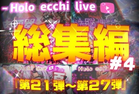 ほろえっちらいぶシリーズ 総集編 21-27【無料エロ漫画】d_626562…初回クーポンあり