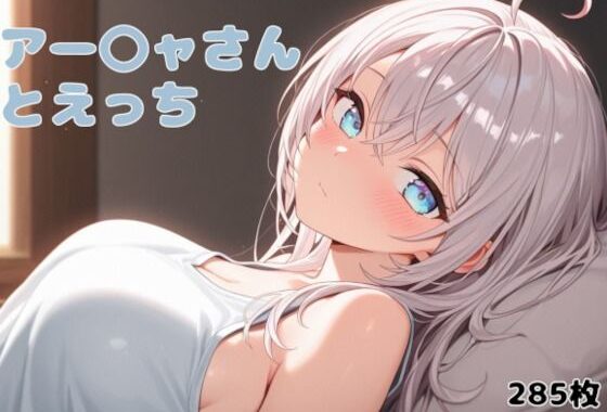 アー〇ャさんとえっち【無料エロ漫画】d_626590…無料で読む