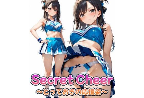 Secret Cheer 〜とっておきの応援姿〜【無料エロ漫画】d_626625…無料で読む
