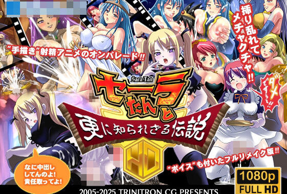セーラたんと更に知られざる伝説HD【無料エロ漫画】d_626635…初回クーポンあり