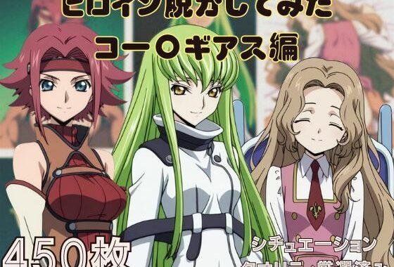 『コー〇ギアス』ヒロイン脱がしてみた ムキムキ色黒モブがヤリたい放題  シチュエーション＆クオリティ厳選済み450枚！【無料エロ漫画】d_626667…実質無料