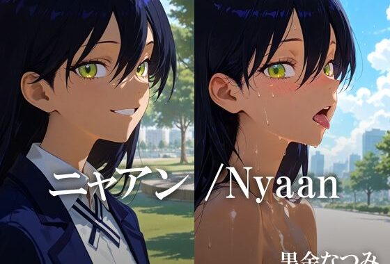 ニャアン /Nyaan【無料エロ漫画】d_626712…初回クーポンあり