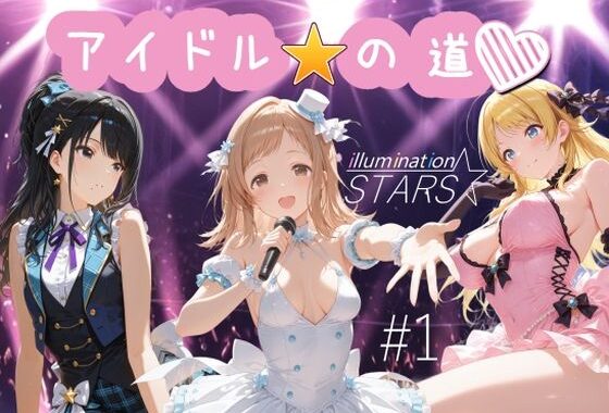 アイドルの道 イルミネーションスターズ1【無料エロ漫画】d_626767…無料で読む