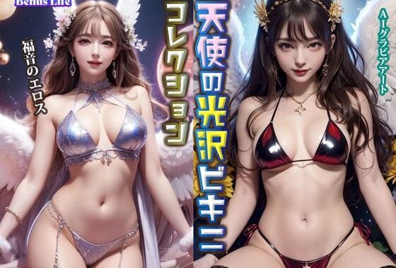 天使の光沢ビキニコレクション【無料エロ漫画】d_626770…実質無料