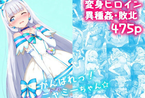 がんばれ！ニャミーちゃん☆【無料エロ漫画】d_626859…割引クーポンで超お得に