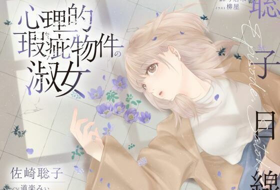 【ボイスドラマ/GL】心理的瑕疵物件の淑女 ――聡子目線【無料エロ漫画】d_626877…無料で読む