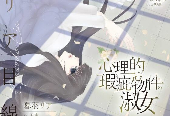 【ボイスドラマ/GL】心理的瑕疵物件の淑女 ――リア目線【無料エロ漫画】d_626882…初回クーポンあり