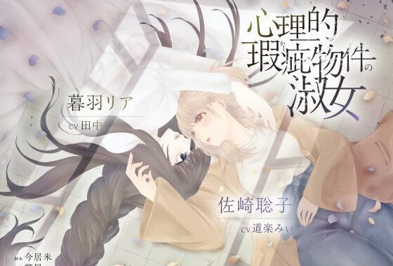 【ボイスドラマ/GL掛け合い作品】心理的瑕疵物件の淑女【無料エロ漫画】d_626885…無料で読む