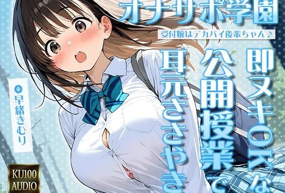 オナサポ学園 受付嬢はデカパイ後輩ちゃん♪即ヌキOKな公開授業で耳元ささやきオナサポ♪【KU100】【無料エロ漫画】d_626887…無料で読む