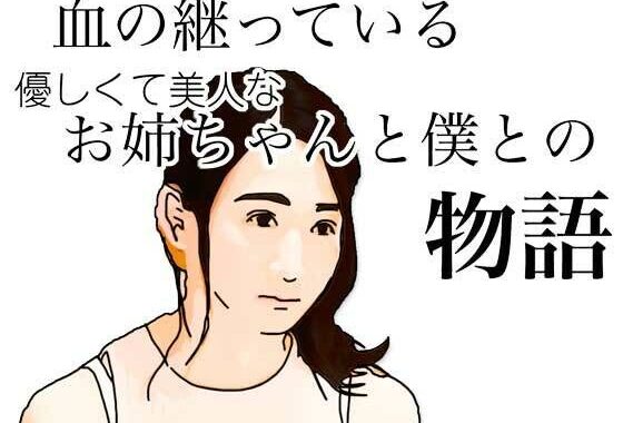 血の継っている優しくて美人なお姉ちゃんと僕との物語【無料エロ漫画】d_626888…無料で読む