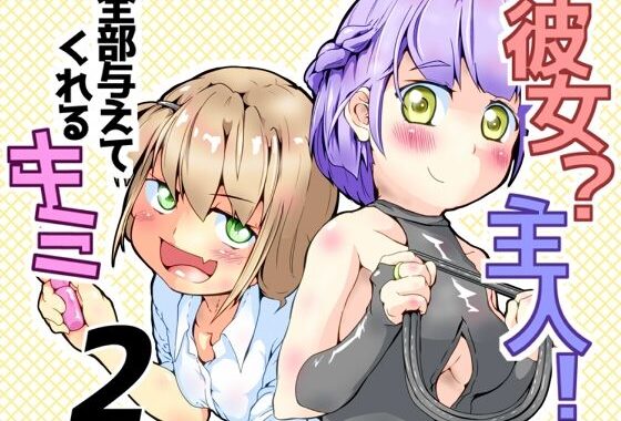 彼女？主人！  全部与えてくれるキミ2【無料エロ漫画】d_626892…実質無料
