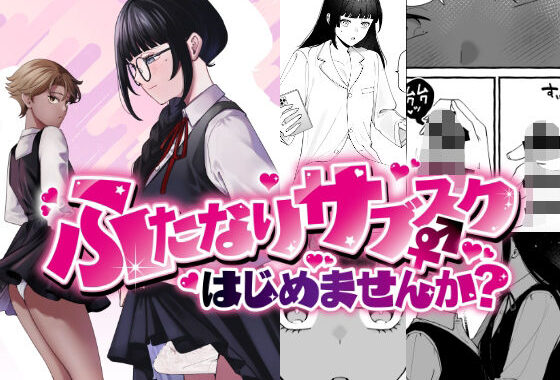 ふたなりサブスクはじめませんか？【無料エロ漫画】d_626895…実質無料