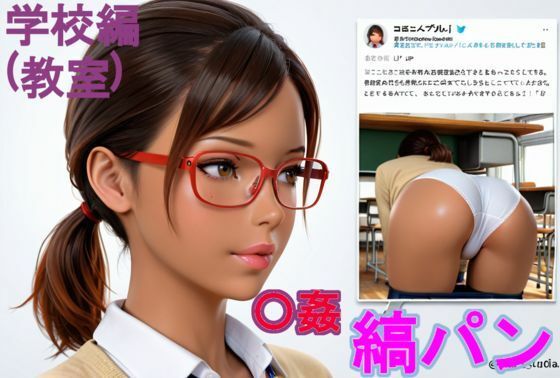 黒〇〇の縞パン〇姦。学校編（教室）【無料エロ漫画】d_626901…初回クーポンあり