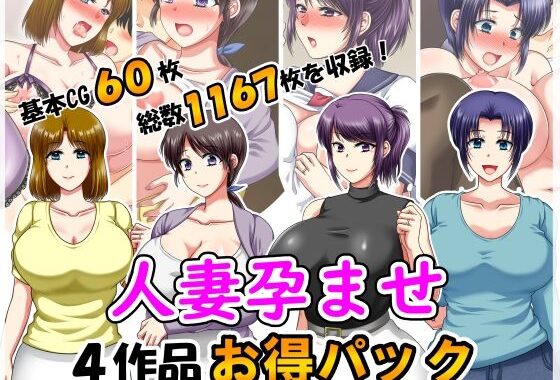 人妻孕ませ4作品お得パック2【無料エロ漫画】d_626906…初回クーポンあり