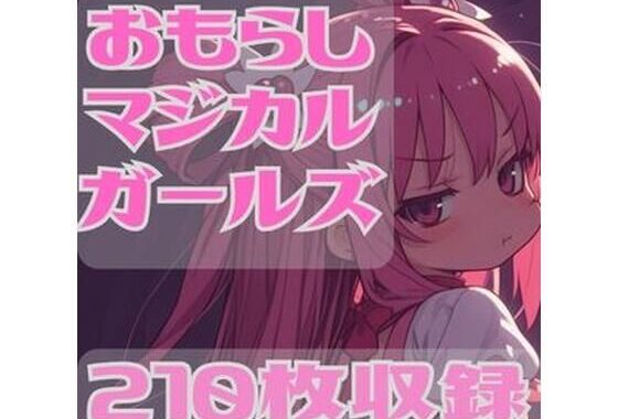 おもらしマジカルガール【無料エロ漫画】d_626928…無料で読む