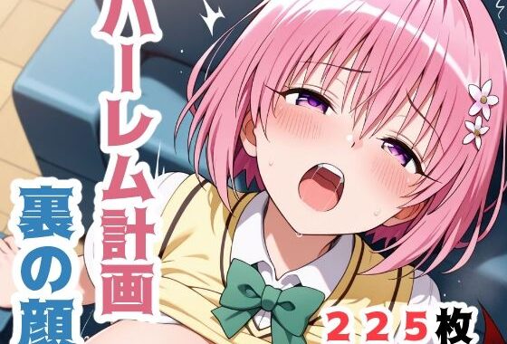 ハーレム計画、裏の顔【無料エロ漫画】d_626969…初回クーポンあり