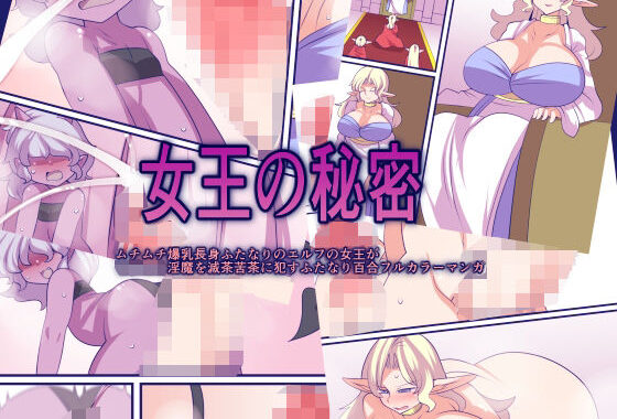 女王の秘密【無料エロ漫画】d_626979…初回クーポンあり
