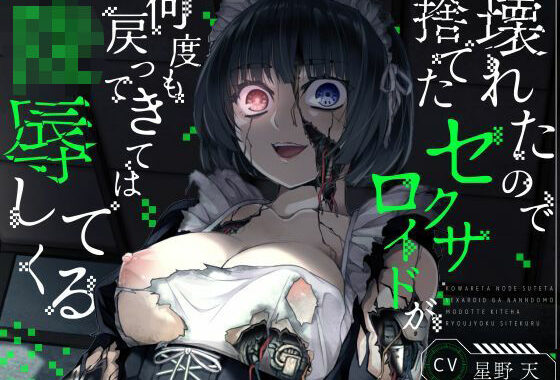 【KU100】壊れたので捨てたセクサロイドが何度も戻ってきては陵●してくる【ホラー/アンドロイド/強●ご奉仕】【無料エロ漫画】d_626986…実質無料