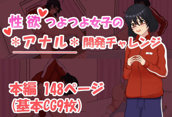 性欲つよつよ女子のアナル開発チャレンジ【無料エロ漫画】d_626989…無料で読む