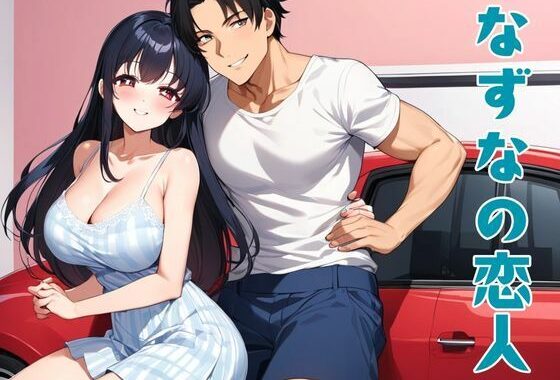 なずなの恋人【無料エロ漫画】d_626995…無料で読む