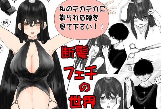 断髪フェチの世界【無料エロ漫画】d_627009…割引クーポンで超お得に