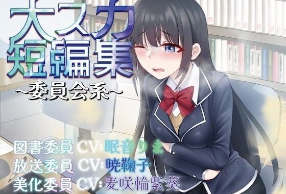 【排泄我慢】大スカ短編集〜委員会系〜 （スカトロ/おなら）【無料エロ漫画】d_627015…割引クーポンで超お得に