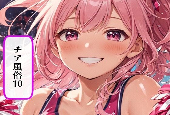 チア風俗10【無料エロ漫画】d_627026…無料で読む