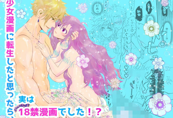 少女漫画に転生したと思ったら、実は18禁漫画でした！？【無料エロ漫画】d_627043…無料で読む
