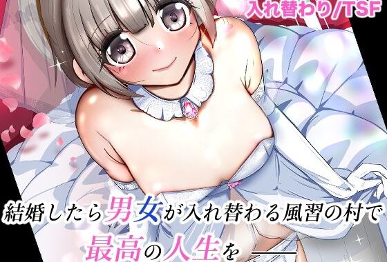 結婚したら男女が入れ替わる風習の村で最高の人生を【無料エロ漫画】d_627051…無料で読む