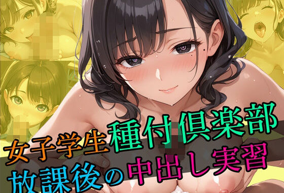 女子学生種付倶楽部放課後の中出し実習【無料エロ漫画】d_627078…無料で読む