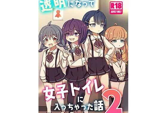 透明になって女子トイレに入っちゃった話2（DL版）【無料エロ漫画】d_627089…実質無料