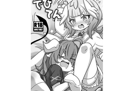 でびてん（DL版）【無料エロ漫画】d_627094…実質無料