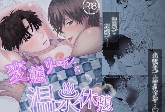 変態リーマンと温泉休憩【無料エロ漫画】d_627116…初回クーポンあり