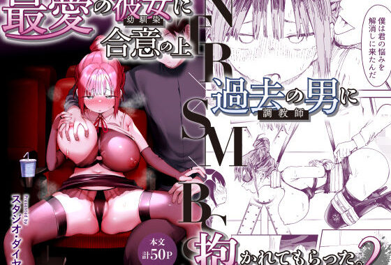 最愛の彼女に合意の上、過去の男に抱かれてもらった。2【無料エロ漫画】d_627126…無料で読む