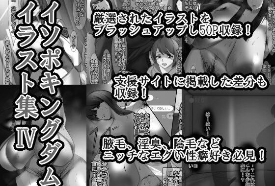 イソポキングダム イラスト集IV モノクロバージョン【無料エロ漫画】d_627179…初回クーポンあり