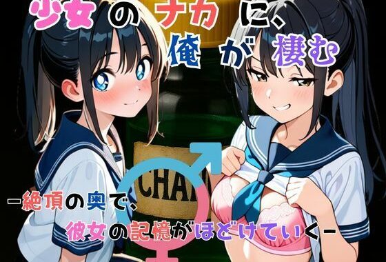 『少女の中に、俺が棲む』― 絶頂の奥で、彼女の記憶がほどけていく ―【無料エロ漫画】d_627196…初回クーポンあり