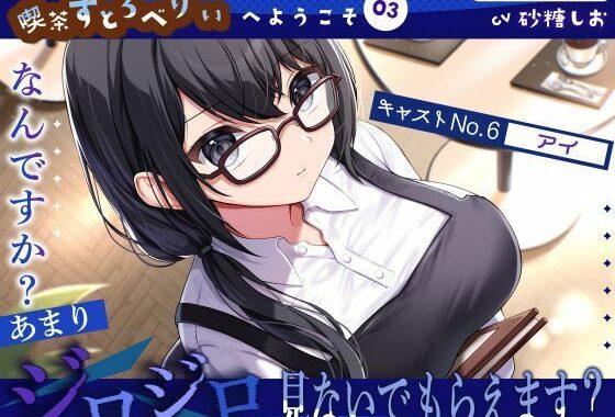 【喫茶すとろべりぃへようこそ.03】『キャストNo.6:アイ』なんですか？あまりジロジロ見ないでもらえます？【CV:砂糖しお】【バイノーラル/KU100】【無料エロ漫画】d_627203…割引クーポンで超お得に