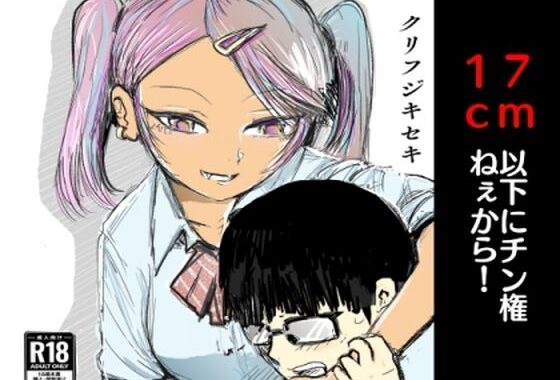 17cm以下にチン権ねぇから！【無料エロ漫画】d_627219…実質無料