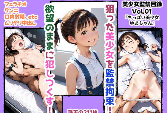 美少女監禁目録  Vol.01  〜ポニーテールのちっぱい美少女・ゆあちゃん〜【無料エロ漫画】d_627222…割引クーポンで超お得に