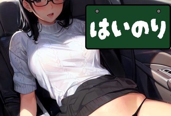 はいのり  〜エロ・ワゴン〜【無料エロ漫画】d_627240…実質無料