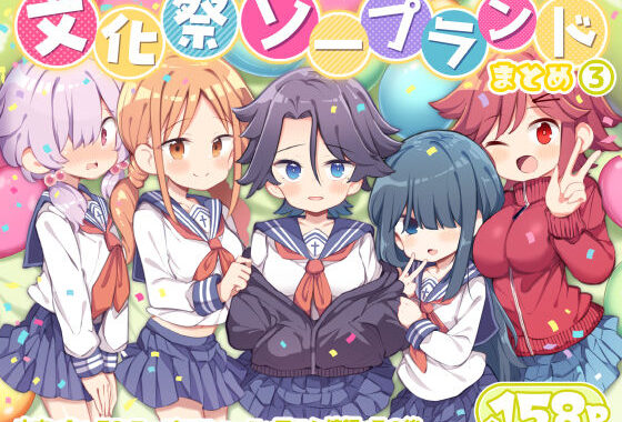 文化祭ソープランド3【無料エロ漫画】d_627294…割引クーポンで超お得に