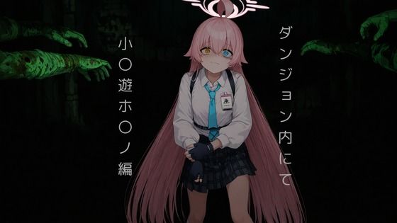ダンジョン内にて…小〇遊ホ〇ノ編【無料エロ漫画】d_627343…初回クーポンあり