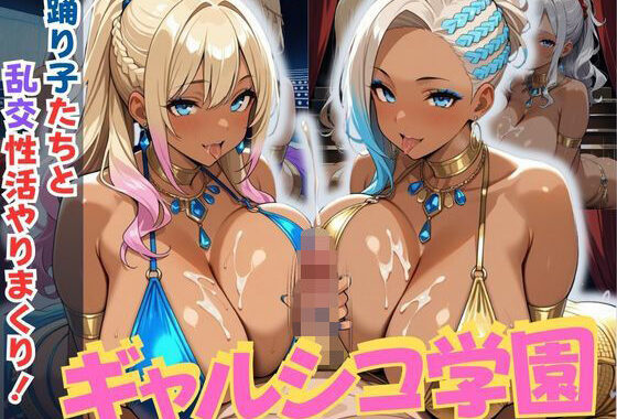 ギャルシコ学園〜踊り子たちと乱交性活やりまくり！〜【無料エロ漫画】d_627346…実質無料