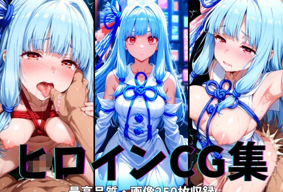 ヒロインCG集-琴○葵編-【無料エロ漫画】d_627357…無料で読む