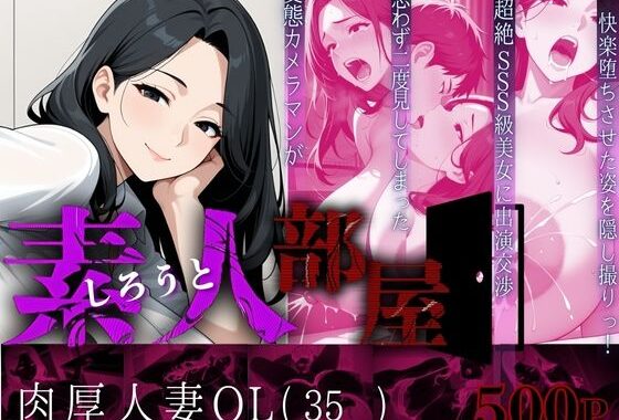 素人部屋肉厚人妻OL【無料エロ漫画】d_627396…実質無料