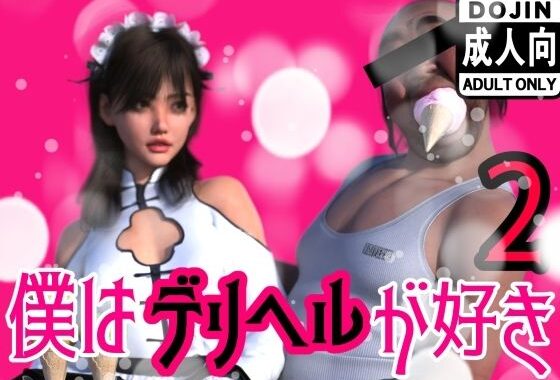 僕はデリヘルが好き2【無料エロ漫画】d_627471…割引クーポンで超お得に